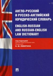 -  -   / English-Russian and Russian-English Law Dictionary 