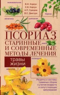 Суворов А.П., Корсун В.Ф., Корсун Е.В. Псориаз. Старинные и современные методы лечения 