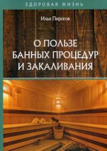 Пирогов И. О пользе банных процедур и закаливания 