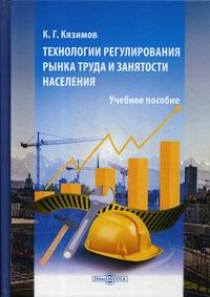 Кязимов К.Г. Технологии регулирования рынка труда и занятости населения 
