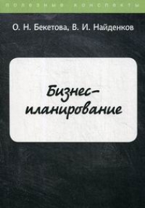 Бекетова О.Н., Найденков В.И. Бизнес-планирование 