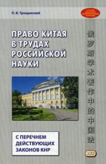 Трощинский П.В. Право Китая в трудах российской науки 