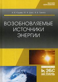 Юдаев И.В., Даус Ю.В., Гамага В.В. Возобновляемые источники энергии 