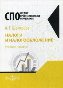 Шакирова А.Г. - Налоги и налогообложение 