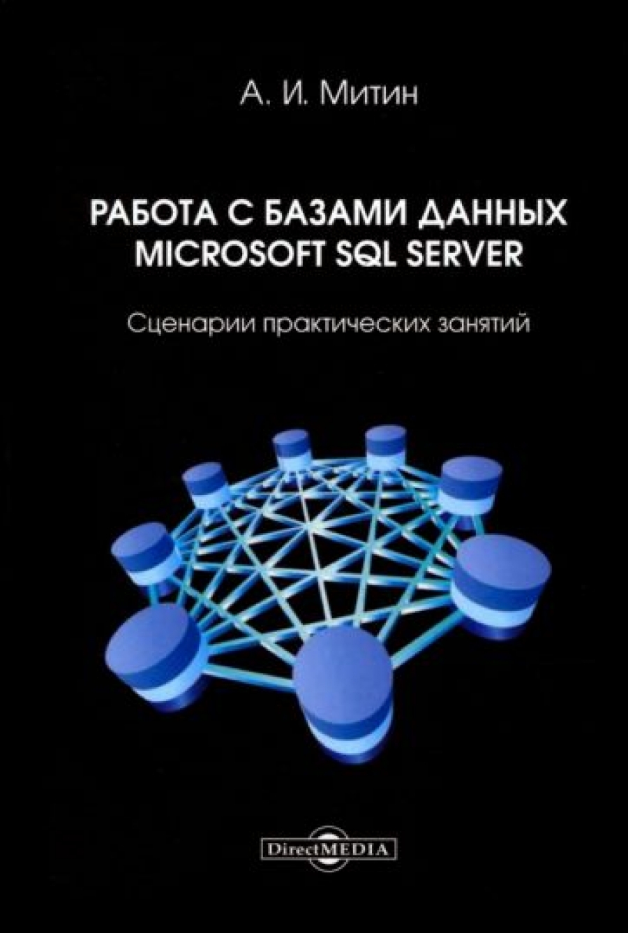 Митин А.И. Работа с базами данных Microsoft SQL Server 