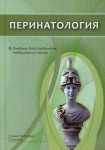 Шабалов Н.П., Шмидт А.А., Гайворонских Д.И. - Перинатология 