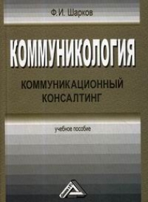 Шарков Ф.И. Коммуникология: коммуникационный консалтинг 
