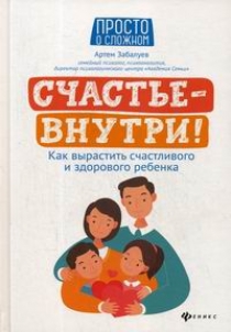 Забалуев А.А Счастье - внутри! 