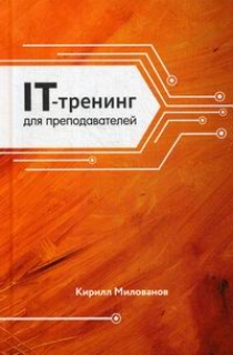 Милованов К.А. IT-трейдеинг для преподавателей 
