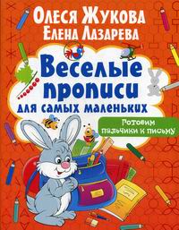 Жукова О.С., Лазарева Е.Н. Готовим пальчики к письму 