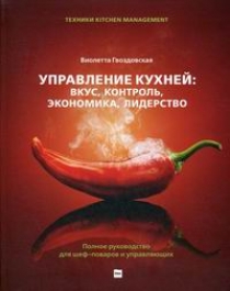 Гвоздовская В.А. - Управление кухней: вкус, контроль, экономика, лидерство 
