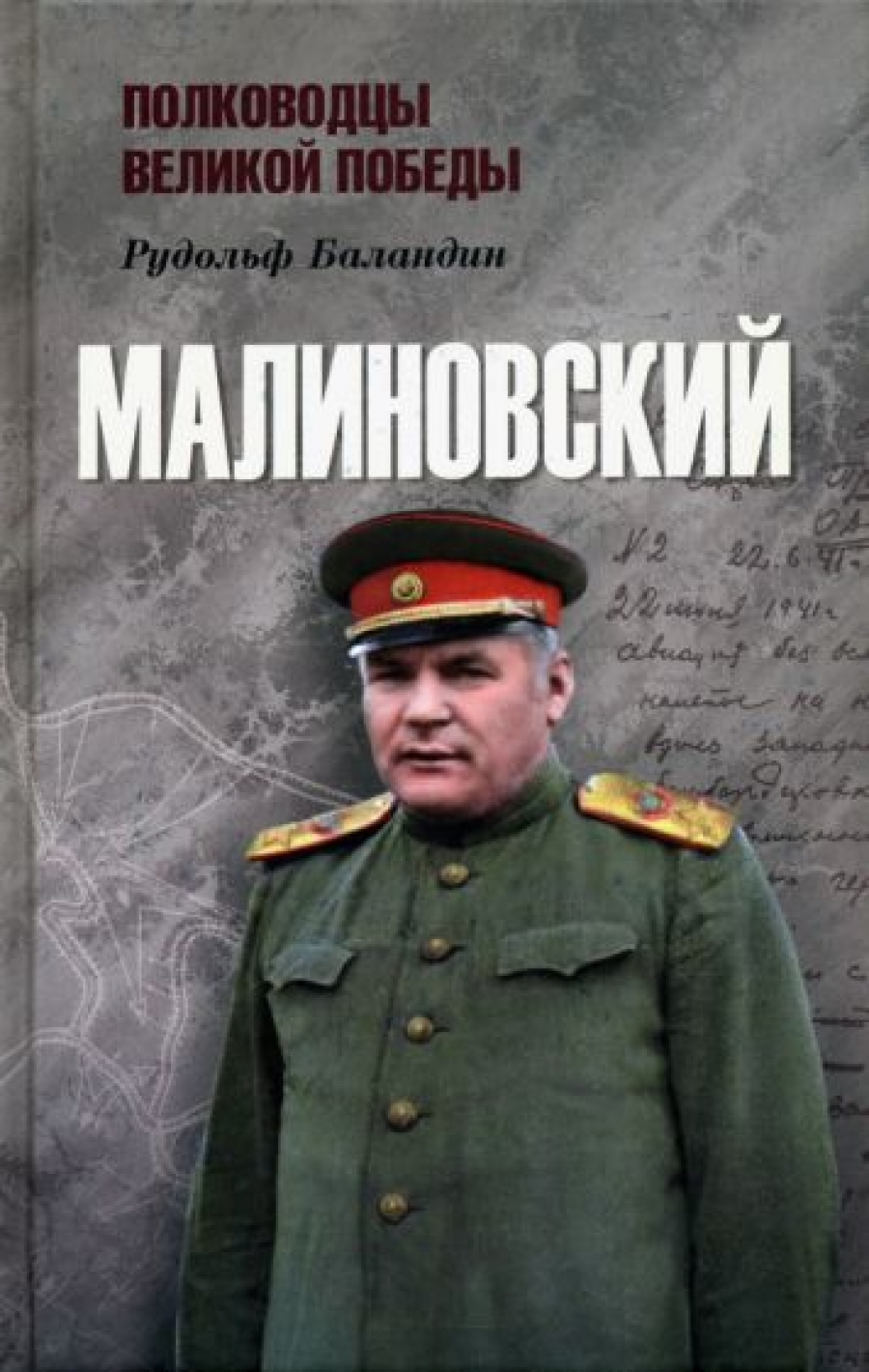 Баландин Р.К. Малиновский 