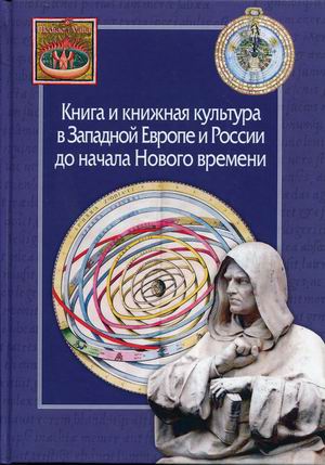 Книга и книжная культура в Западной Европе и России до начала Нового времени 