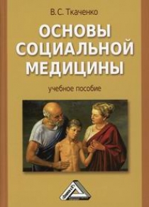 Ткаченко В.С. - Основы социальной медицины 