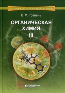 Травень В.Ф. Органическая химия т.3 