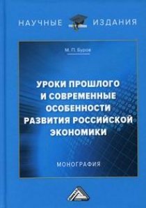 Буров М.П. Уроки прошлого  и современные особенности развития российской экономики 