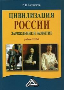 Толмачева Р.П. - Цивилизация России: зарождение и развитие 