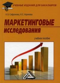 Сафронова Н.Б, Корнеева И.Е. Маркетинговые исследования 