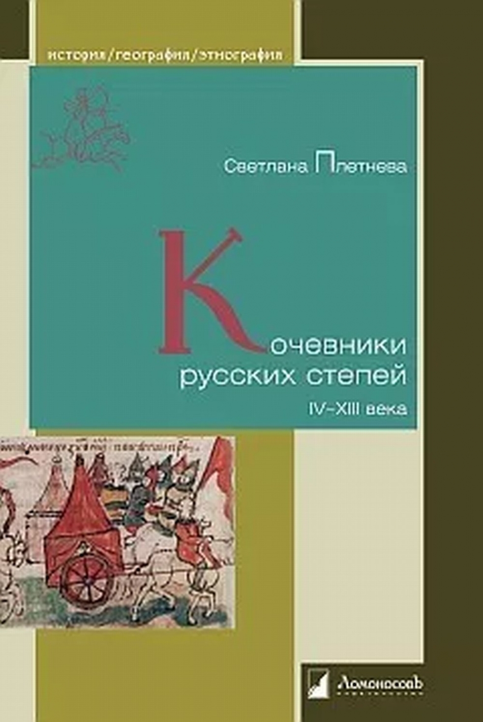 Плетнева С. Кочевники русских степей. IV - XIII века 