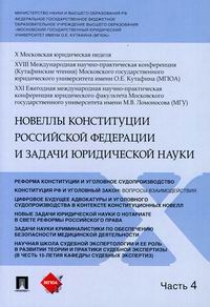 Новеллы Конституции Российской Федерации и задачи юридической науки 
