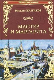 Булгаков М.А. Мастер и Маргарита 