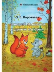 Коротаева О. Ленивый Мышонок и другие истории 