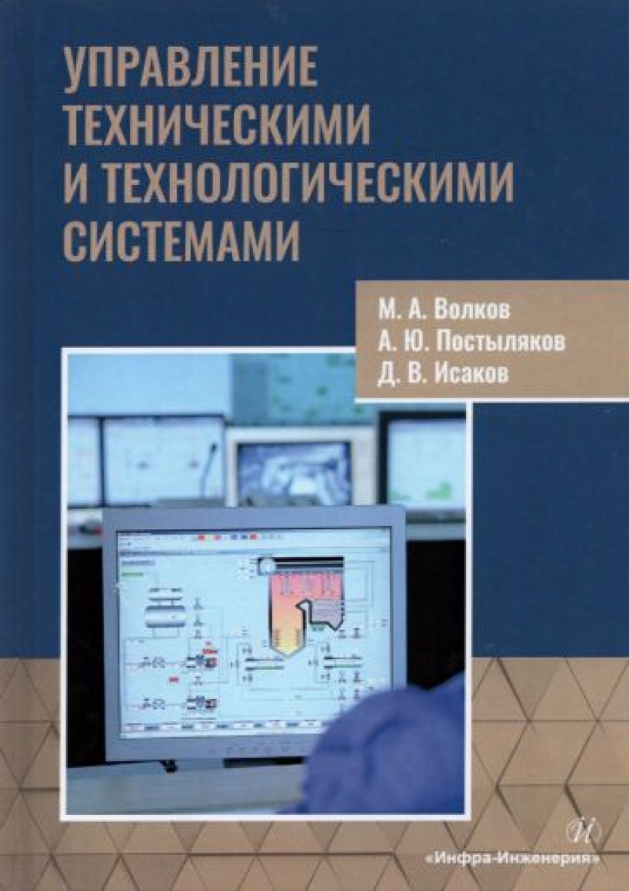 Исаков Д.В., Постыляков А.Ю., Волков М.А Управление техническими и технологическими системами 