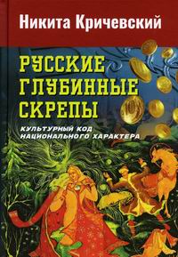 Кричевский Н.А. - Русские глубинные скрепы: культурный код национального характера 