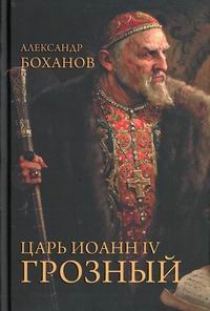 Боханов А.Н. Царь Иоанн IV Грозный 