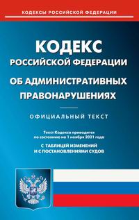 Кодекс Российской Федерации об административных правонарушениях 