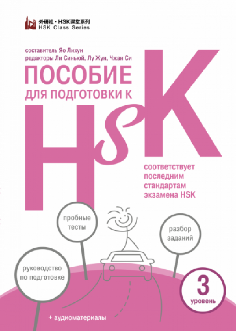 Пособие для подготовки к HSK. 3 уровень 