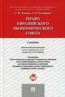 Кашкин С.Ю., Четвериков А.О. Право Евразийского экономического союза 