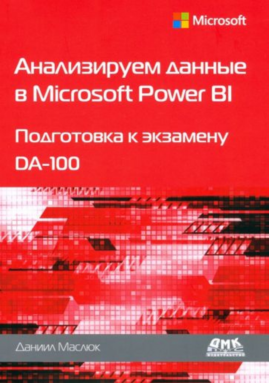 Маслюк Д. Анализируем данные в Microsoft Power BI Подготовка к экзамену DA-100 