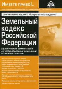 Земельный кодекс Российской Федерации 