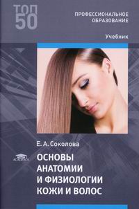 Соколова Е.А. Основы анатомии и физиологии кожи и волос 