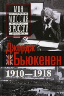 Бьюкенен Дж. - Моя миссия в России. Воспоминания английского дипломата. 1910-1918 