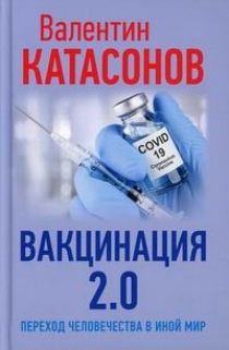 Катасонов В. Вакцинация 2.0. Переход человечества в иной мир 