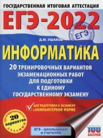 Ушаков Д.М. ЕГЭ-2022: Информатика: 20 тренировочных вариантов экзаменационных работ для подготовки к единому государственному экзамену 
