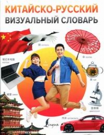 Китайско-русский визуальный словарь 