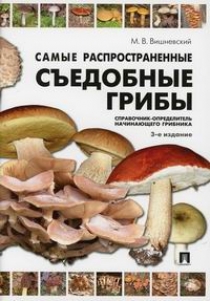 Вишневский М.В. Самые распространенные съедобные грибы 
