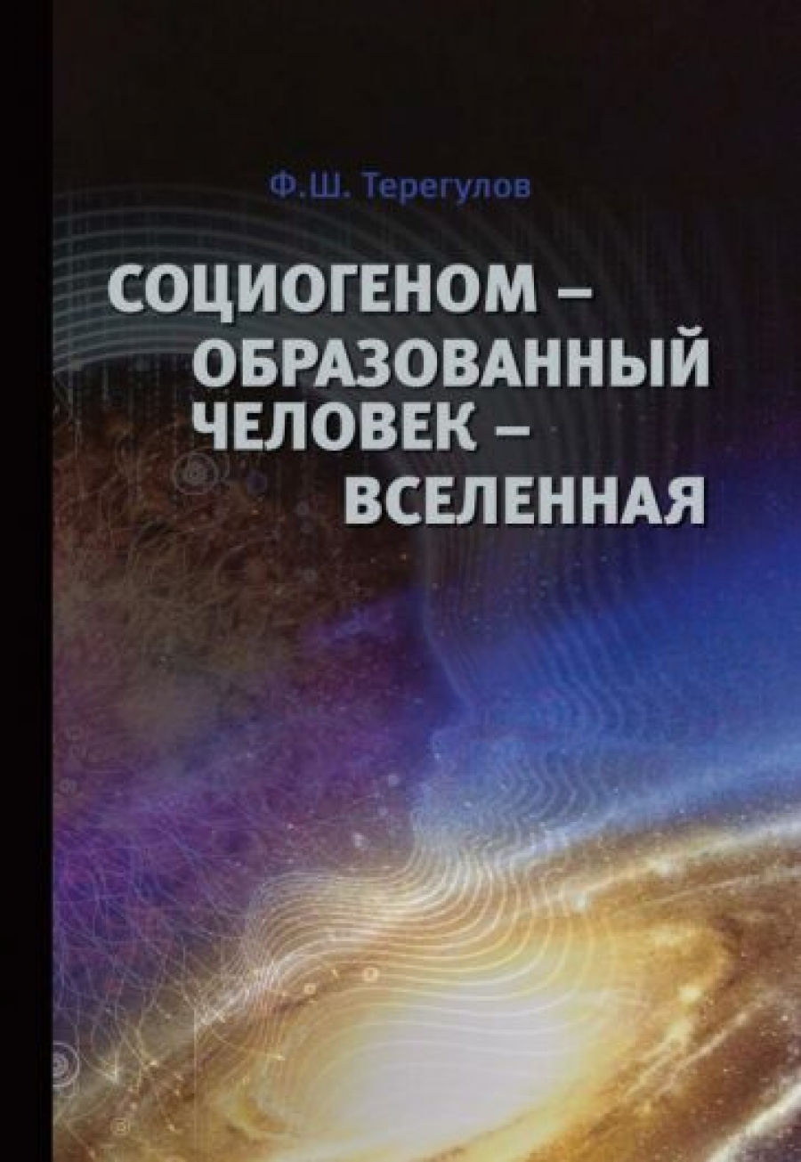 Терегулов Ф.Ш. Социогеном - Образованный человек - Вселенная 