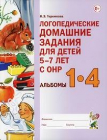 Теремкова Н.Э. Логопедические домашние задания для детей 5-7 лет с ОНР 