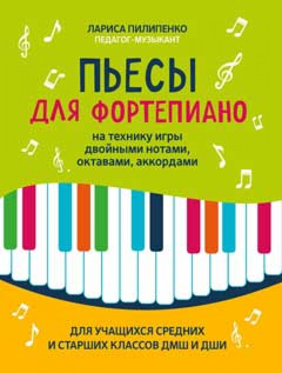 Пилипенко Л.В. Пьесы для фортепиано на технику игры двойными нотами, октавами, аккордами 