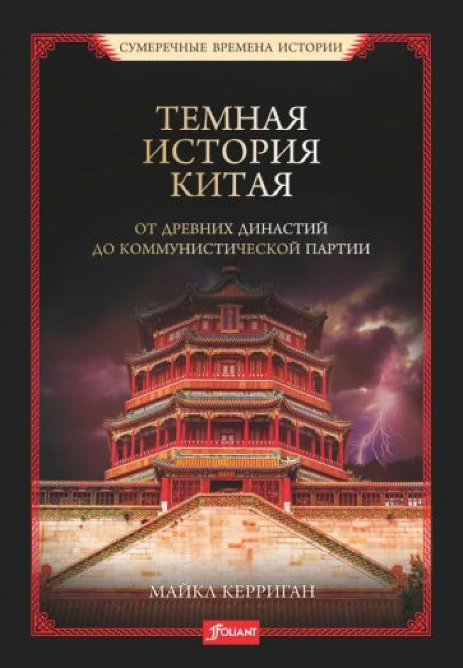 Керриган М. Темная история Китая. От древних династий до коммунистической партии 