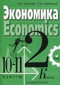 Савицкая Е.В., Липсиц И.В. - Экономика. 10-11 класс В 2 кн. Кн. 2. Базовый уровень