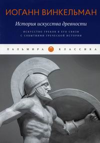 Винкельман И.И. История искусства древности: Искусство греков в его связи с событиями греческой истории 