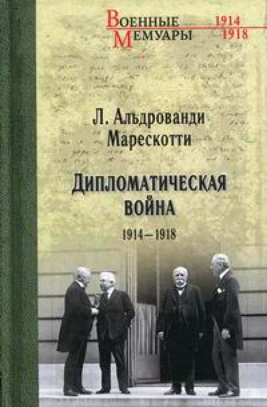 Альдрованди Марескотти Л. - Дипломатическая война. 1914-1918 