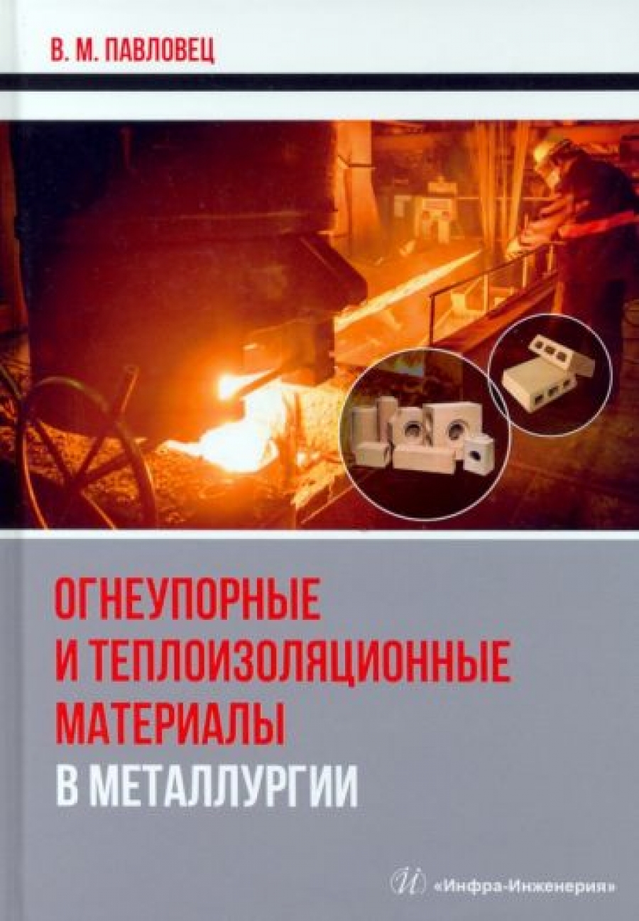 Павловец В.М. Огнеупорные и теплоизоляционные материалы в металлургии 
