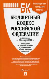 Бюджетный кодекс Российской Федерации 
