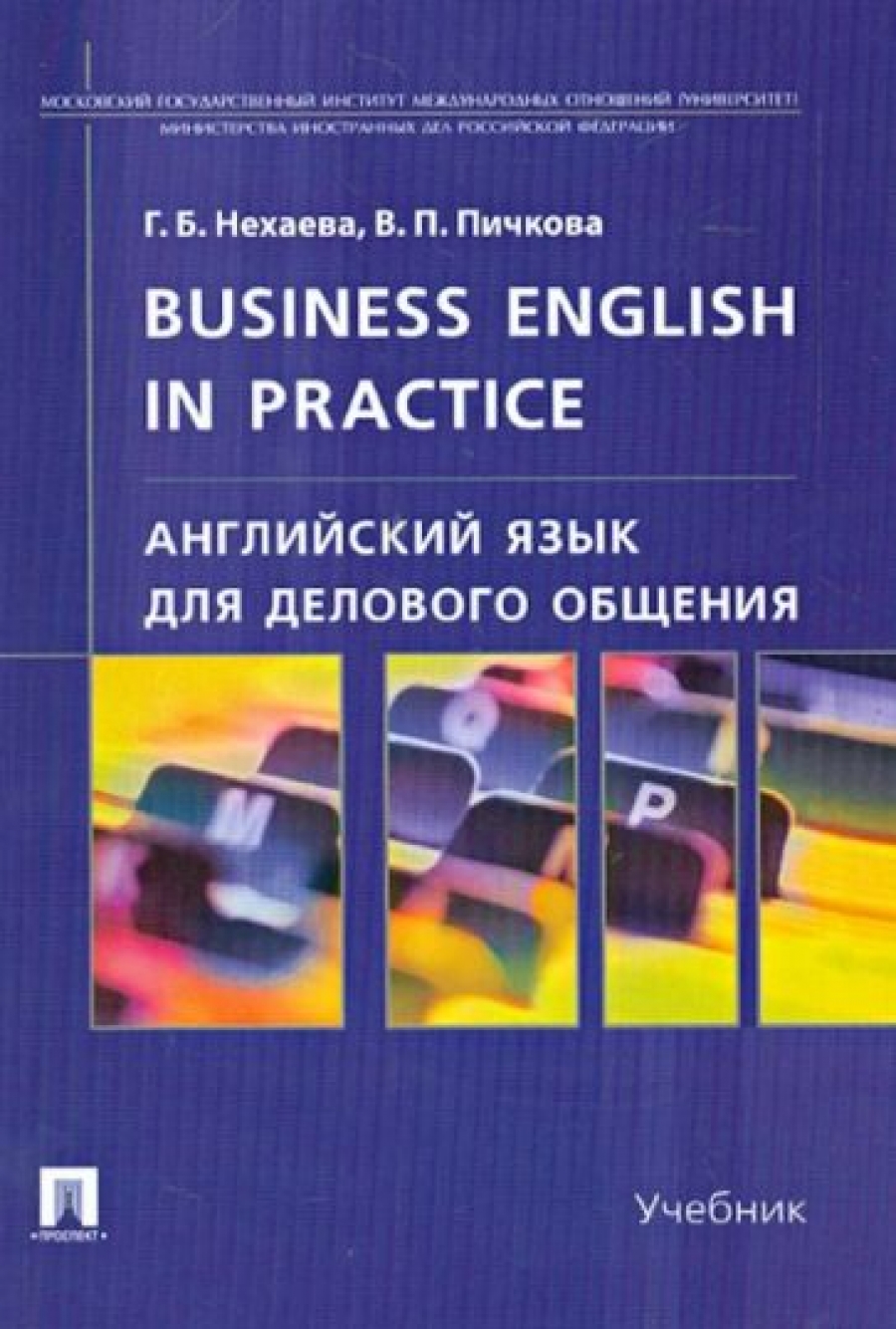 Нехаева Г.Б., Пичкова В.П. Английский язык для делового общения / Business English in practice 